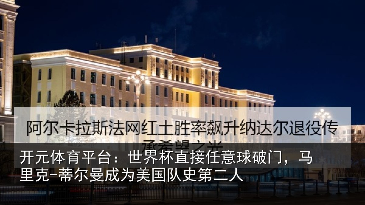 开元体育平台：世界相关情况，马里相关情况队史第二人