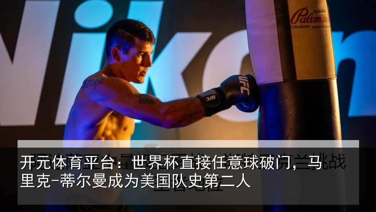 开元体育平台：世界相关情况，马里相关情况队史第二人