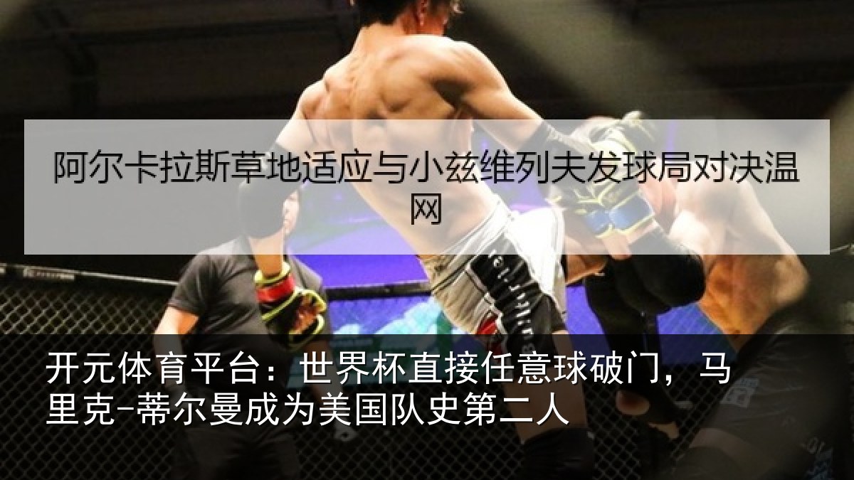 开元体育平台：世界杯直接任意球破门，马里克-蒂尔曼成为美国队史第二人