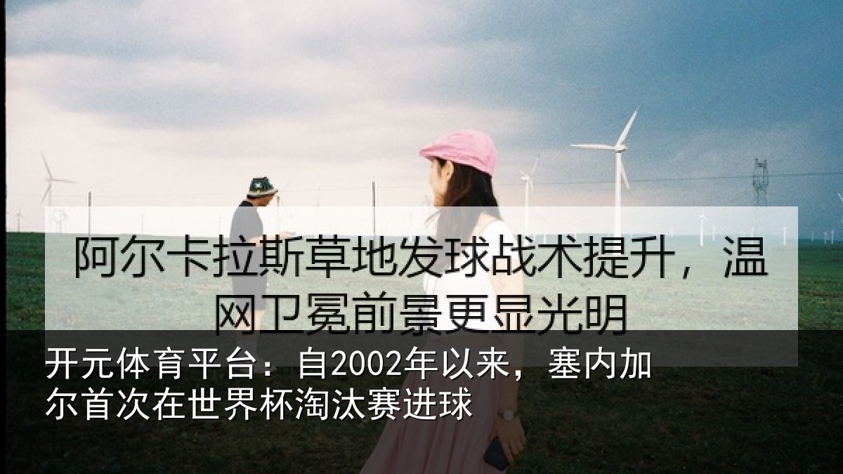 开元体育平台:自年相关情况在世界杯淘汰赛进球