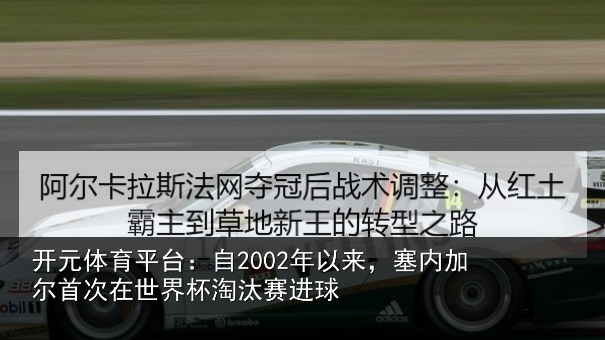 开元体育平台：自2002年以来，塞内加尔首次在世界杯淘汰赛进球