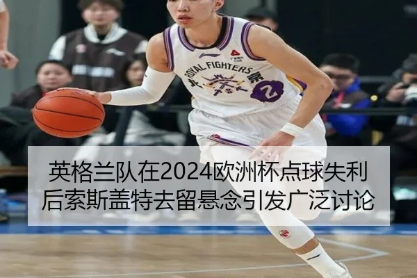 ying-ge-lan-dui-zai-ou-zhou-bei-dian-qiu-shi-li-hou-suo-si-gai-te-qu-liu-xuan-nian-yin-fa-guang-fan-tao-lun-2-955.jpg