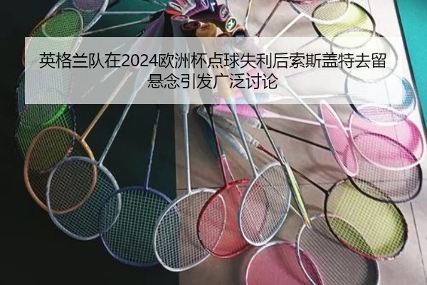 ying-ge-lan-dui-zai-ou-zhou-bei-dian-qiu-shi-li-hou-suo-si-gai-te-qu-liu-xuan-nian-yin-fa-guang-fan-tao-lun-3-448.jpg