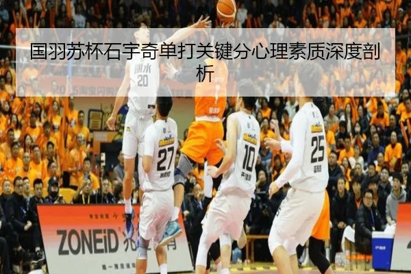 国羽苏杯石宇奇单打关键分心理素质深度剖析