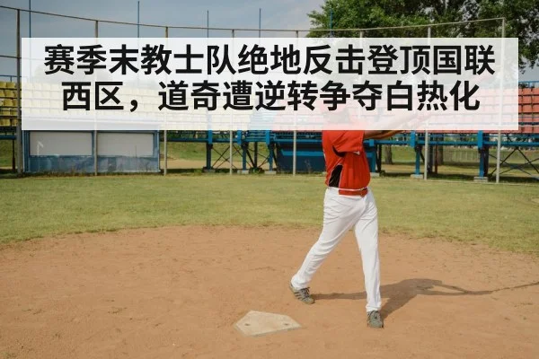 赛季末教士队绝地反击登顶国联西区，道奇遭逆转争夺白热化