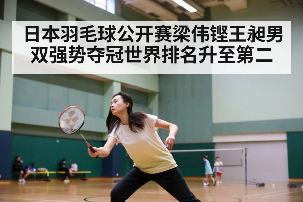 日本羽毛球公开赛梁伟铿王昶男双强势夺冠世界排名升至第二