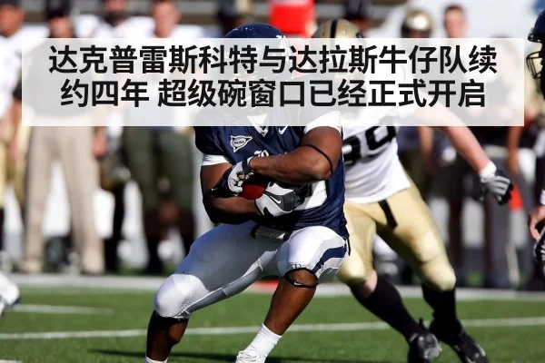 达克普雷斯科特与达拉斯牛仔队续约四年 超级碗窗口已经正式开启