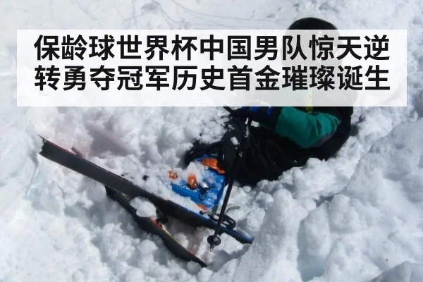 保龄球世界杯中国男队惊天逆转勇夺冠军历史首金璀璨诞生