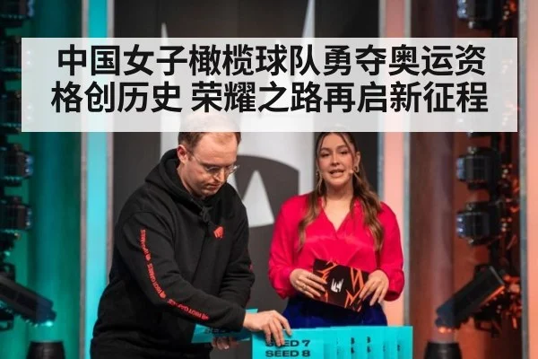 中国女子橄榄球队勇夺奥运资格创历史 荣耀之路再启新征程