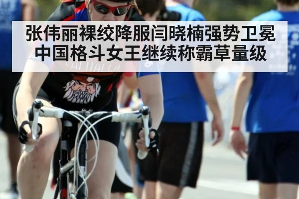 张伟丽裸绞降服闫晓楠强势卫冕 中国格斗女王继续称霸草量级