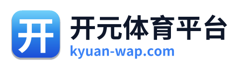 开元体育平台